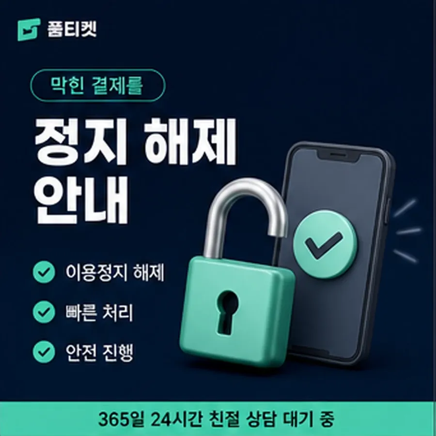 품티켓 안전 소액결제 미납 안전 미납 항목 구분 안내 이미지