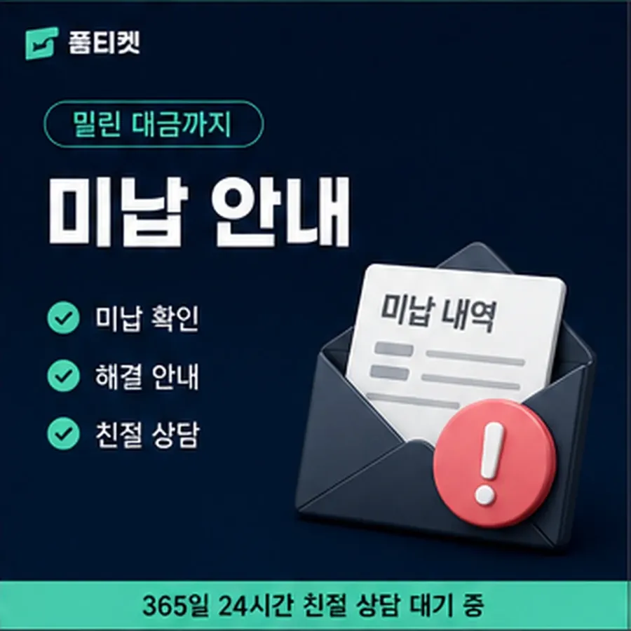 품티켓 안전 소액결제 미납 안전 연체 시 더해지는 값 안내 이미지