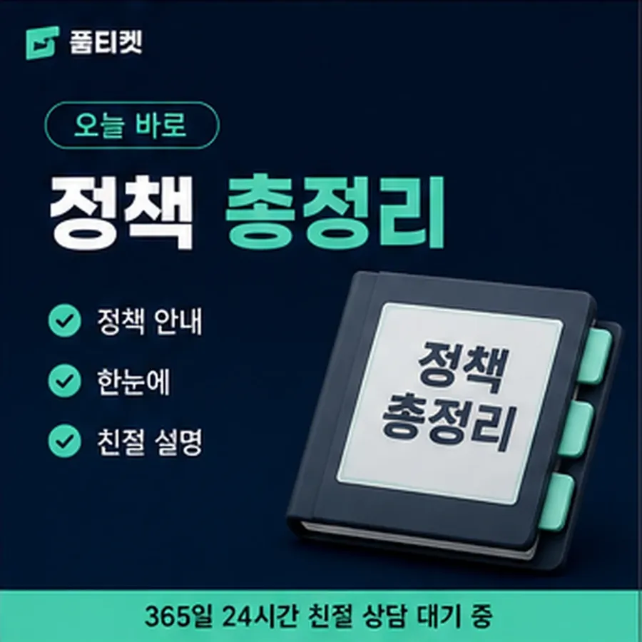 품티켓 안전 소액결제 미납 안전 이용 정지와 해제 안내 이미지